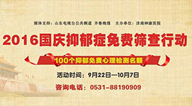 济南神康医院呵护精神健康 倡议公众参加国庆抑郁免费筛查