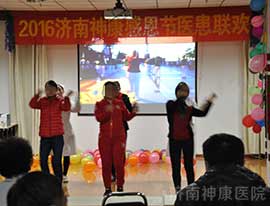济南神康医院感恩节医院联谊活动纪实