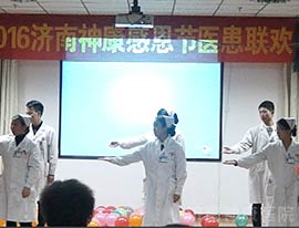 济南神康医院感恩节医院联谊活动纪实