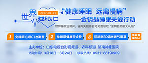 健康睡眠 远离慢病 世界睡眠日“金钥匙睡眠关爱行动”启动