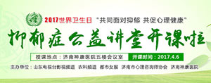 济南神康医院世界卫生日抑郁症公益大讲堂