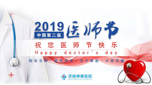 济南神康医院举办第二届中国医师节庆祝表彰大会
