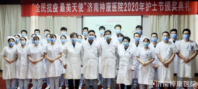 济南神康医院召开“5.12”国际护士节庆祝大会,16名抗疫白衣天使受表彰