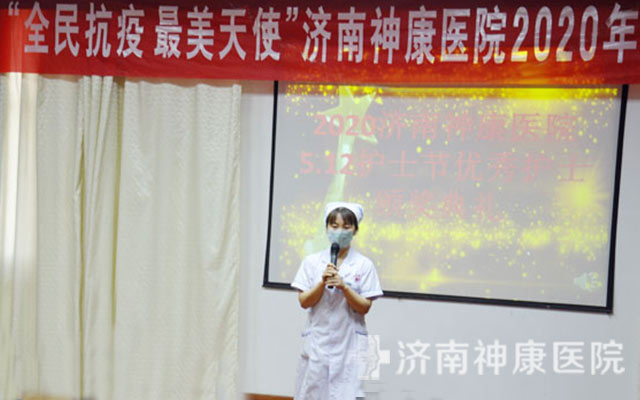 济南神康医院召开“5.12”国际护士节庆祝大会,16名抗疫白衣天使受表彰