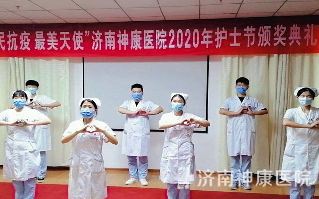 济南神康医院召开“5.12”国际护士节庆祝大会,16名抗疫白衣天使受表彰