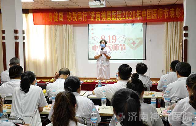 “心身健康 你我同行”济南神康医院开展2020中国医师节庆祝活动