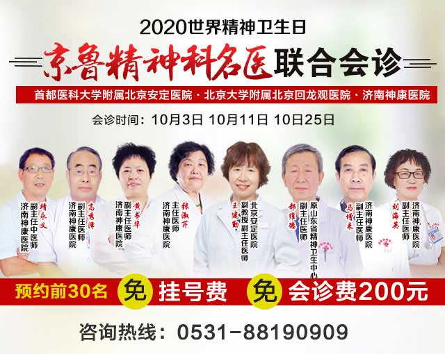 世界精神卫生日,北京精神科专家莅临神康会诊 齐鲁百姓家门口看名医