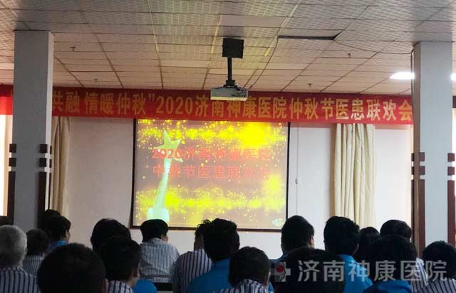 济南神康医院举办2020医患中秋联欢会