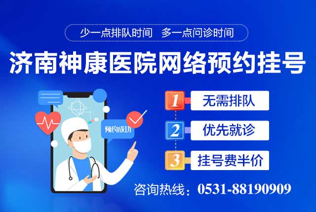 济南神康医院〚网络预约〛优先就诊★免排队★挂号费半价