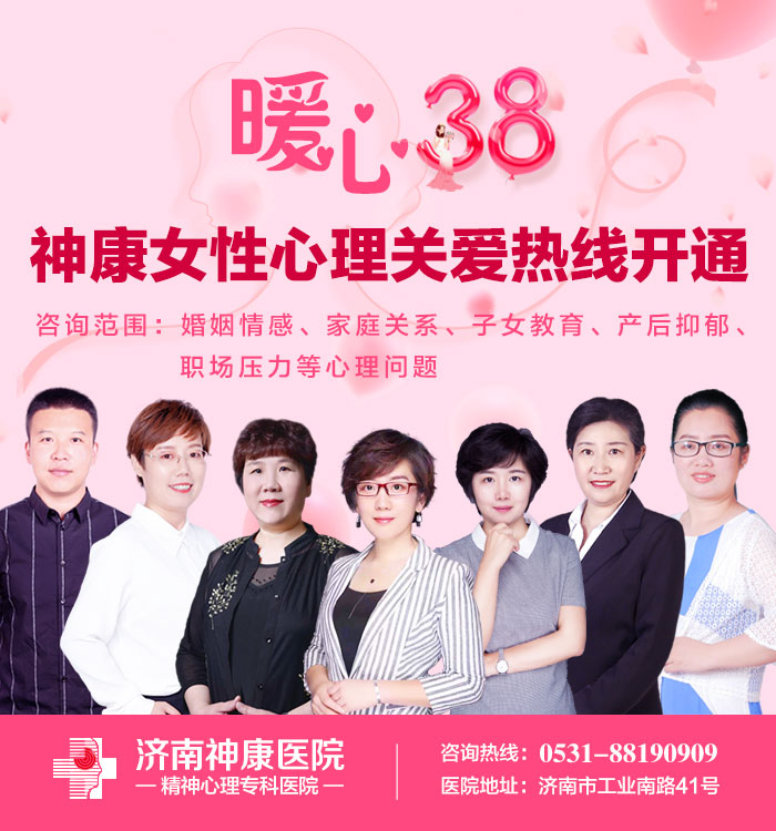 【2021女神节】济南神康医院开通女性心理关爱热线