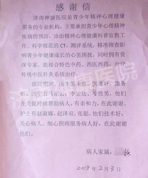 病人及家属送感谢信为济南神康医院医护人员点赞