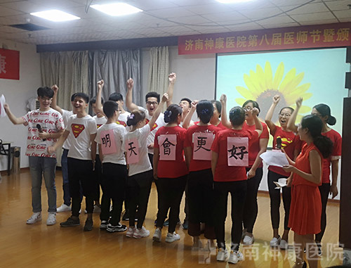 济南神康医院首届中国医师节