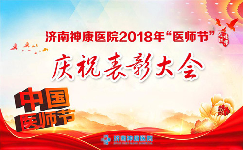 济南神康医院首届中国医师节