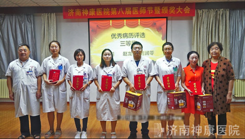 济南神康医院首届中国医师节
