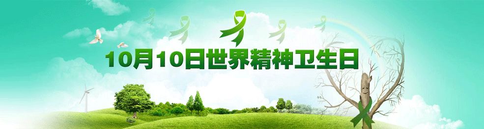 2018年世界精神卫生日|健康心理,快乐人生——关注儿童青少年心理健康。