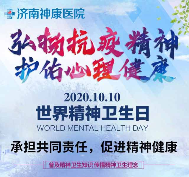 2020世界精神卫生日|济南神康医院开展系列公益活动