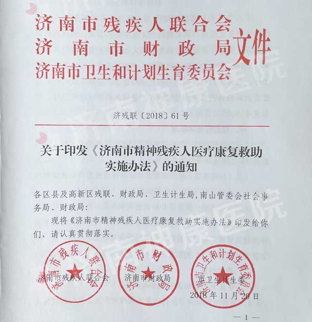 济南神康医院获批成为济南市精神残疾康复救助定点机构